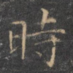 时