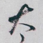 太
