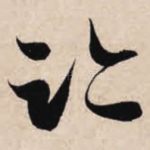 迹