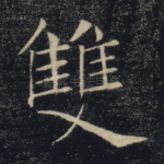 双