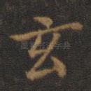 玄