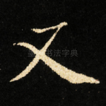 又