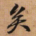 矣