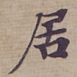居