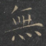 无