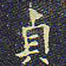 贞