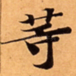 䓁