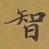 智