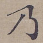 乃