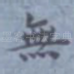 无