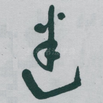迷