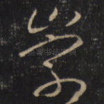 崇