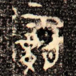 霸