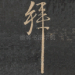 拜