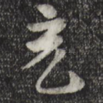 充