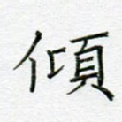 倾