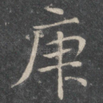 庚