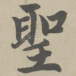 圣