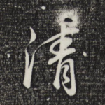 清
