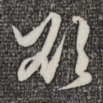 欲