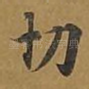 切