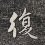 复