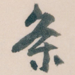 条