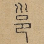 邕