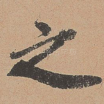 之