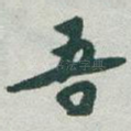 吾