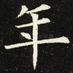 年