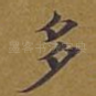 多