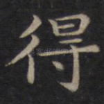 得