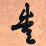 造