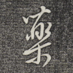 药
