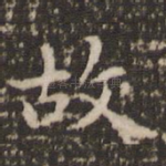 故