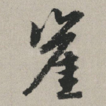 崖