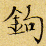 钩