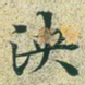 泱
