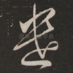 遣