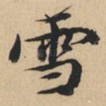 雪