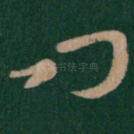 问
