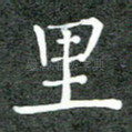 里