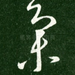 集