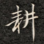 耕
