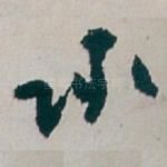 承