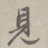 见