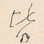 皆