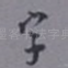 字