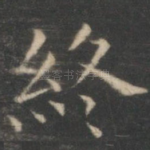 终